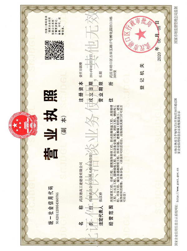 武汉德高装饰公司-营业执照