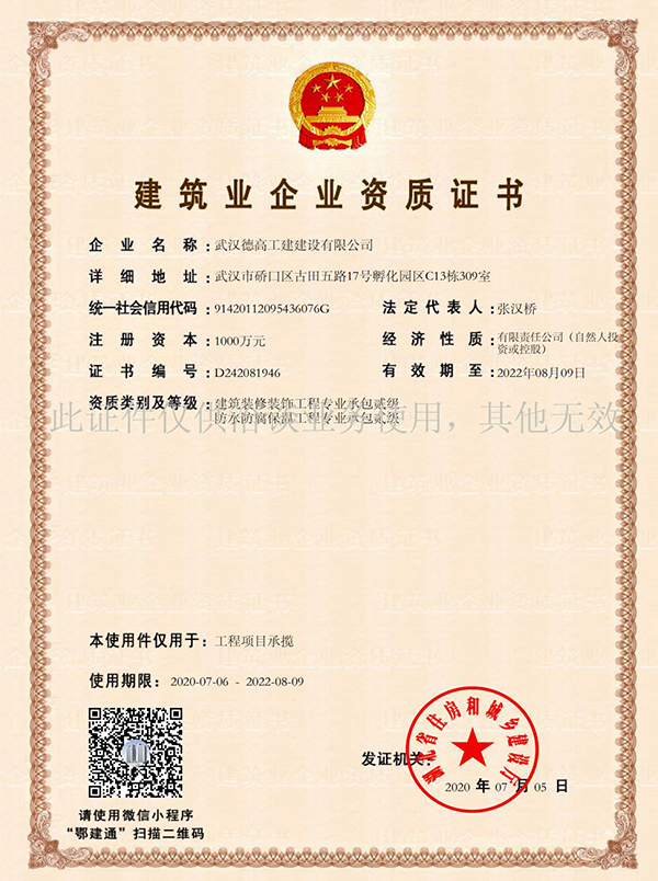 武汉德高装饰公司-建筑企业资质证书