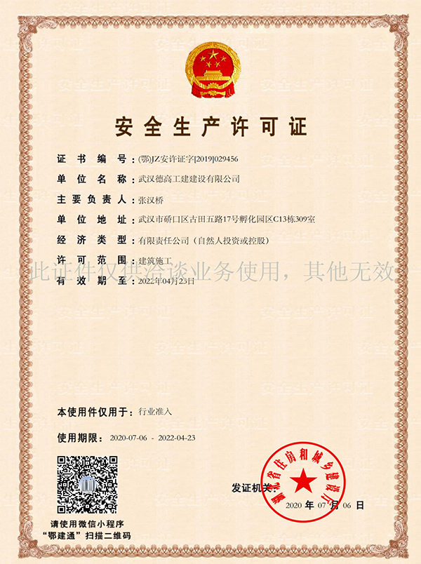 武汉德高装饰公司-安全生产许可证